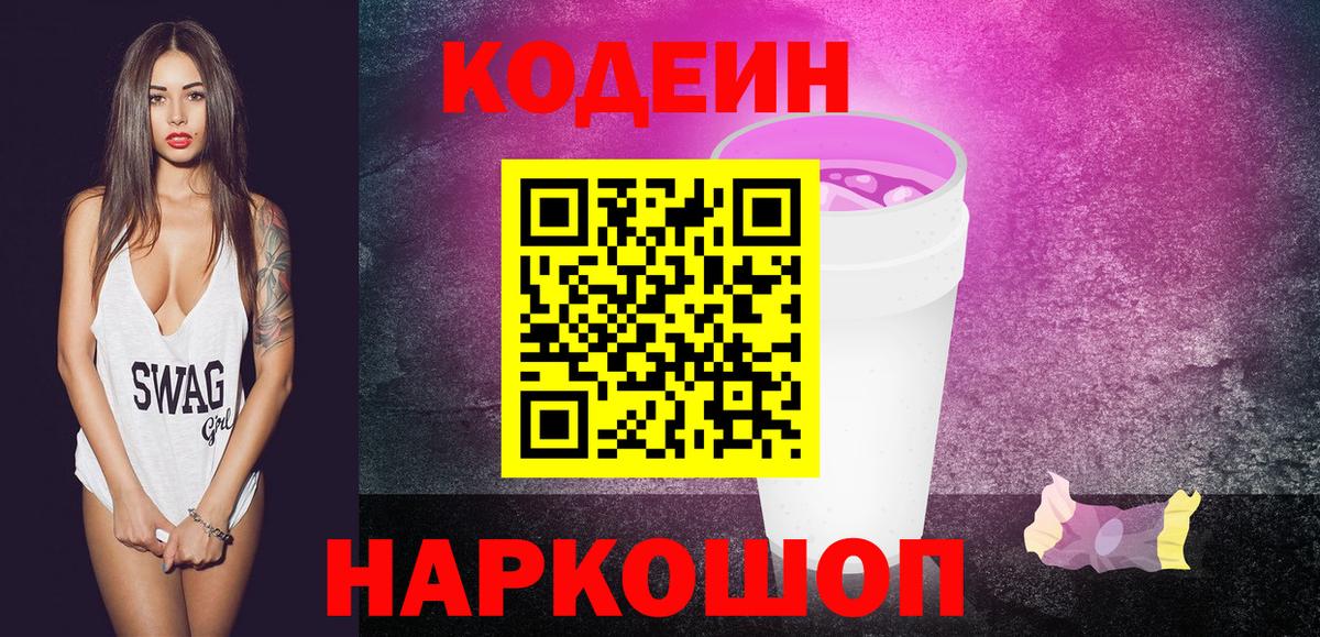 наркотики  Вход с VPN  Топки  Кодеиновый сироп Lean напиток Lean (лин) 